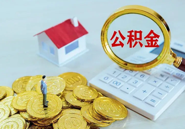 桦甸离开怎么取公积金（离开一个城市取走住房公积金）